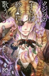 Аби Умэда - クジラの子らは砂上に歌う [Kujira no kora wa sajō ni utau] #8
