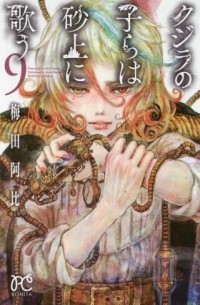 Аби Умэда - クジラの子らは砂上に歌う [Kujira no kora wa sajō ni utau] #9