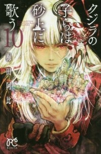 Аби Умэда - クジラの子らは砂上に歌う [Kujira no kora wa sajō ni utau] #10
