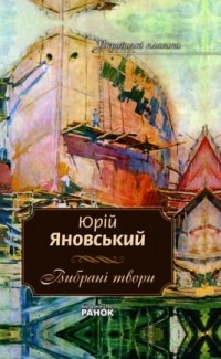 Яновський Юрій - Вибрані твори (сборник)