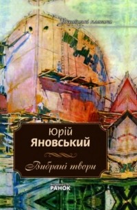 Яновський Юрій - Вибрані твори (сборник)