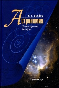 Владимир Сурдин - Астрономия. Популярные лекции