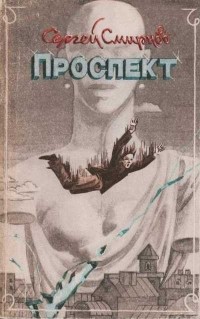 Сергей Смирнов - Проспект (сборник)