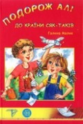 Галина Малик - Подорож Алі до країни сяк-таків