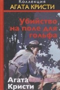 Агата Кристи - Убийство на поле для гольфа