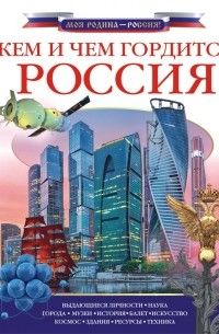 Кем и чем гордится Россия