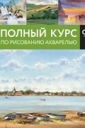 Полный курс по рисованию акварелью