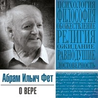 Абрам Фет - О вере