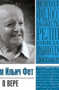 Абрам Фет - О вере