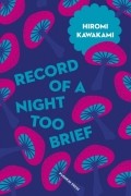 Хироми Каваками - Record of a Night Too Brief