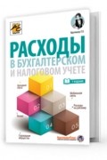 Крутякова Татьяна Леонидовна - Расходы в бухгалтерском и налоговом учете 2018