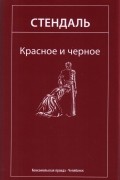 Стендаль - Красное и чёрное