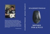 Владимир Рекшан - Митьки Рок & Ролл (сборник)