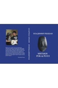 Владимир Рекшан - Митьки Рок & Ролл (сборник)