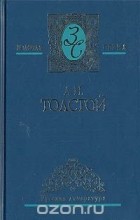 Л. Н. Толстой - Л. Н. Толстой. Собрание сочинений в пяти томах. Том 3 (сборник)