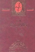 А. И. Куприн - Избранные сочинения в 3 томах. Том 2. Суламифь. Гранатовый браслет. Яма. Звезда Соломона