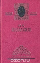 М. А. Шолохов - М. А. Шолохов. Собрание сочинений в пяти томах. Том 2