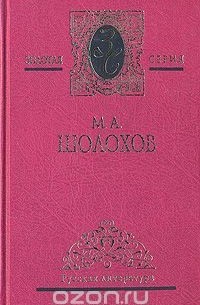 М. А. Шолохов - М. А. Шолохов. Собрание сочинений в пяти томах. Том 3 (сборник)