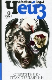 Стерв’ятник – птах терплячий