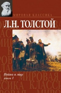 Л.Н. Толстой - Война и мир. Книга 1