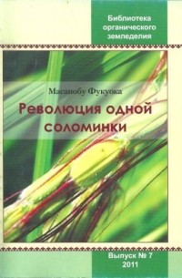 Революция одной соломинки