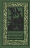 Артур Конан Дойл - Удивительные приключения профессора Челленджера (сборник)