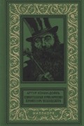 Удивительные приключения профессора Челленджера