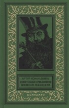 Артур Конан Дойл - Удивительные приключения профессора Челленджера (сборник)