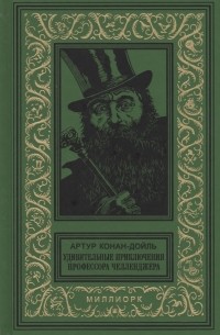 Удивительные приключения профессора Челленджера (сборник)