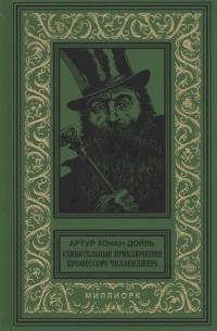 Артур Конан Дойл - Удивительные приключения профессора Челленджера (сборник)