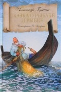 Александр Пушкин - Сказка о рыбаке и рыбке