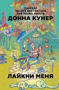 Донна Кунер - Лайкни меня