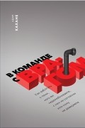 В команде с врагом. Как работать с теми, кого вы недолюбливаете, с кем не согласны или кому не доверяете