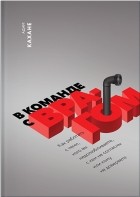 Адам Кахане - В команде с врагом. Как работать с теми, кого вы недолюбливаете, с кем не согласны или кому не доверяете