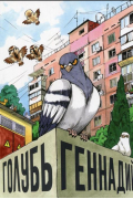 Голубь Геннадий. Том 1
