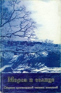Антология - Мороз и солнце (сборник)