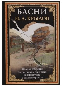 Иван Крылов - Басни. Полное собрание басен, стихов, эпиграмм