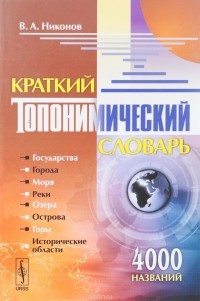 В. А. Никонов - Краткий топонимический словарь