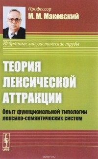 М. М. Маковский - Теория лексической аттракции. Опыт функциональной типологии лексико-семантических систем