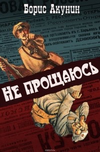 Книги акунина не прощаюсь