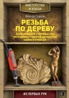 Суднов В. - Резьба по дереву. Практическое руководство по художественной обработке капов и сувелей