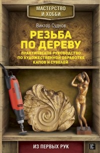 Суднов В. - Резьба по дереву. Практическое руководство по художественной обработке капов и сувелей