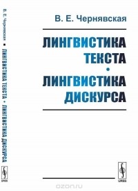 В. Е. Чернявская - Лингвистика текста. Лингвистика дискурса. Учебное пособие