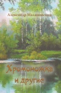 Александр Станиславович Малиновский - Хромоножка и другие