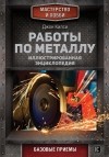 Килси Джон - Работы по металлу