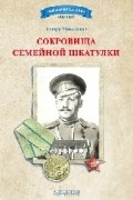 Тимур Максютов - Сокровища семейной шкатулки