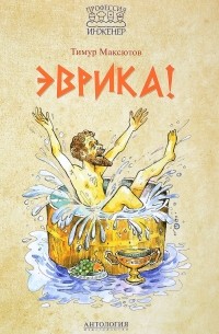 Тимур Максютов - Эврика!