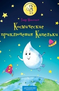 Тимур Максютов - Космические приключения Капельки