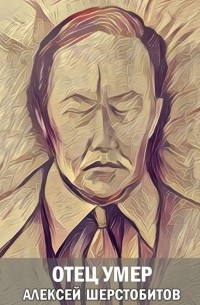 Отец умер