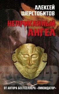 Алексей Шерстобитов - Неприкаянный Ангел